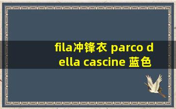 fila冲锋衣 parco della cascine 蓝色